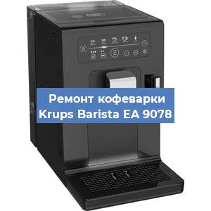 Чистка кофемашины Krups Barista EA 9078 от кофейных масел в Тюмени